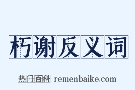 朽谢反义词是什么意思的图片